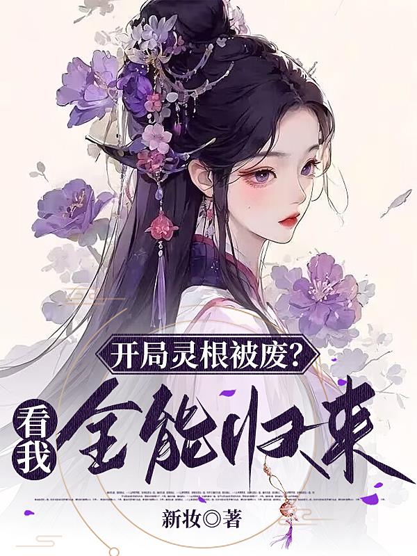 仙侠:开局天灵根